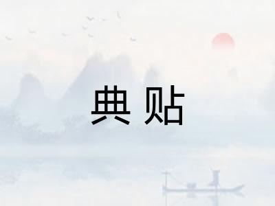 典贴