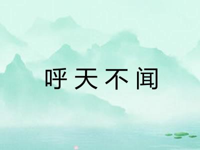 呼天不闻