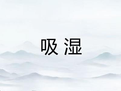 吸湿