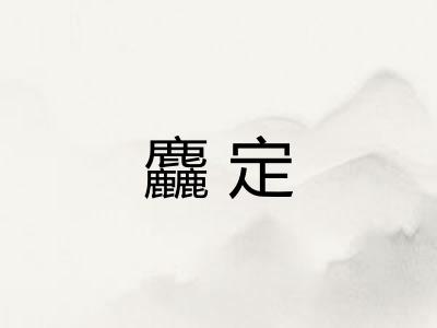 麤定