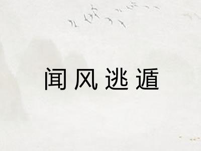 闻风逃遁