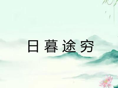 日暮途穷