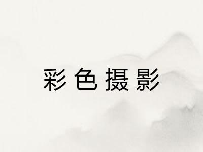 彩色摄影