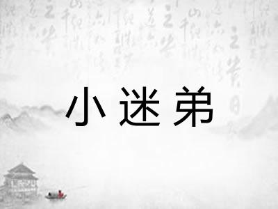 小迷弟