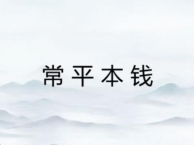 常平本钱