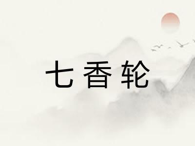 七香轮