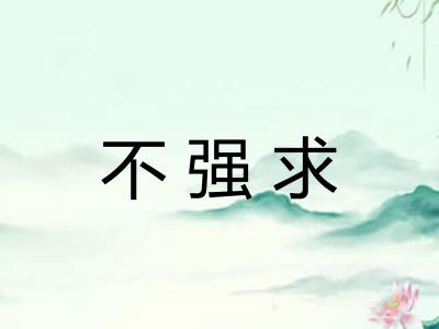不强求