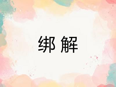 绑解