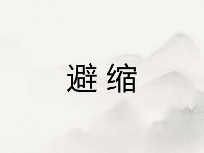 避缩