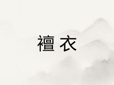 襢衣