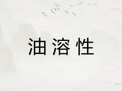 油溶性