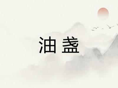 油盏