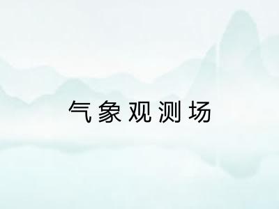 气象观测场