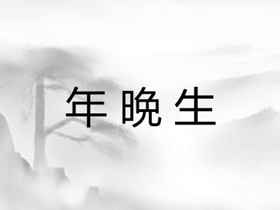年晩生