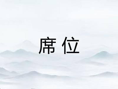 席位