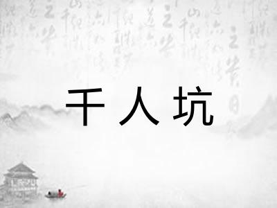 千人坑