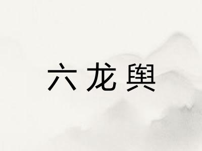 六龙舆