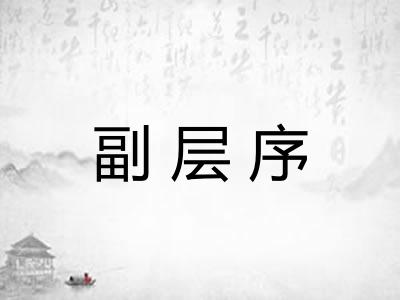 副层序