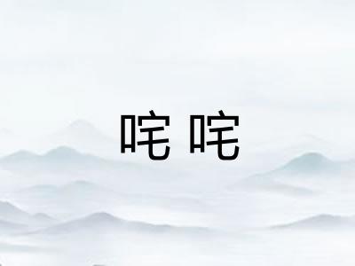 咤咤