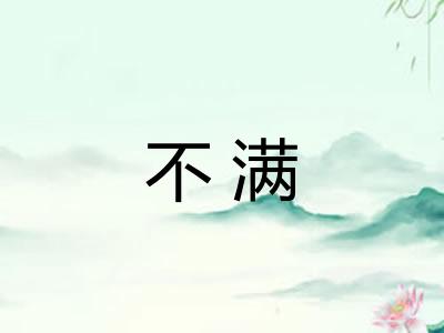 不满