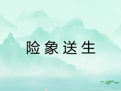 险象送生