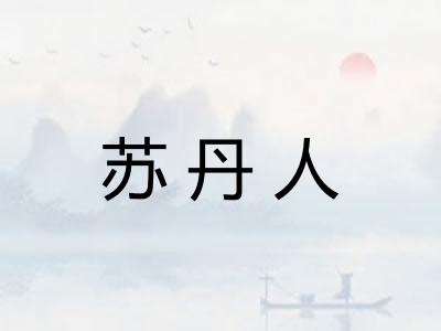 苏丹人