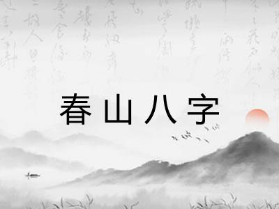 春山八字