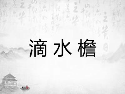 滴水檐