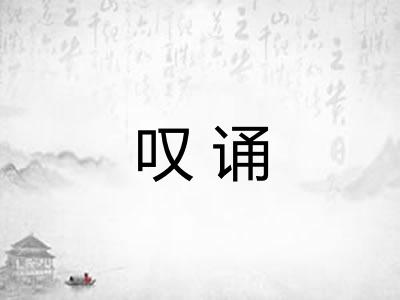 叹诵