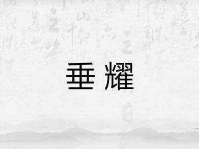 垂耀