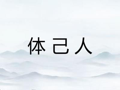 体己人