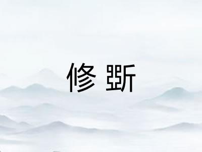 修斲