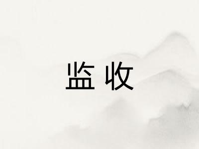 监收