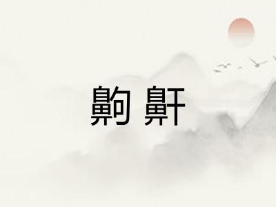 齁鼾