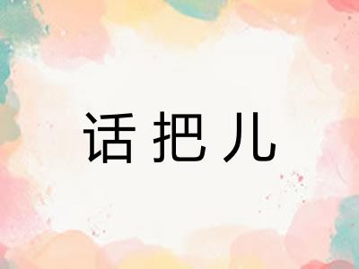 话把儿