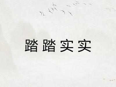 踏踏实实