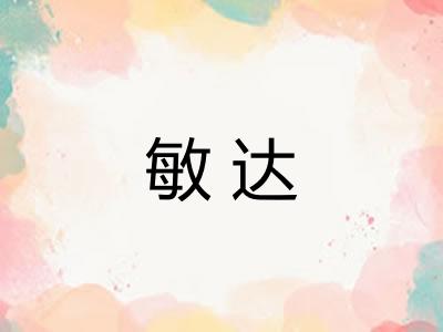 敏达