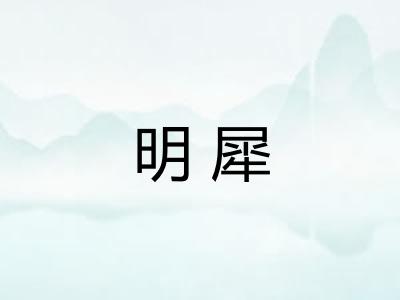 明犀