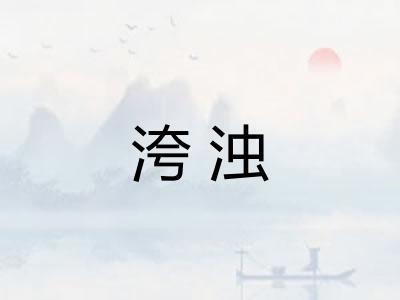 洿浊
