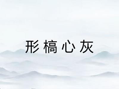 形槁心灰