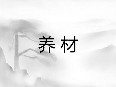 养材