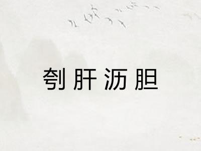 刳肝沥胆