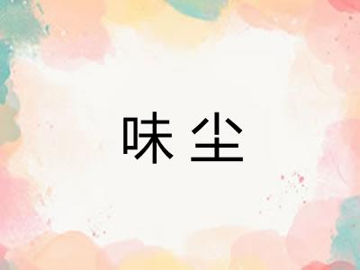 味尘