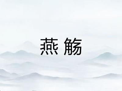 燕觞