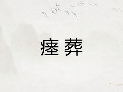 瘗葬