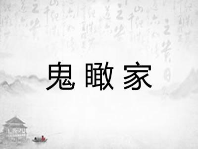 鬼瞰家