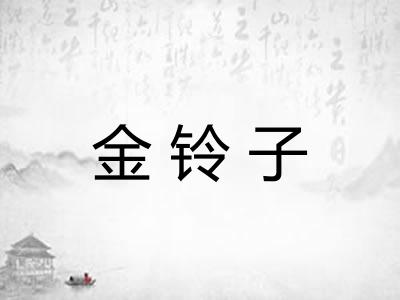 金铃子