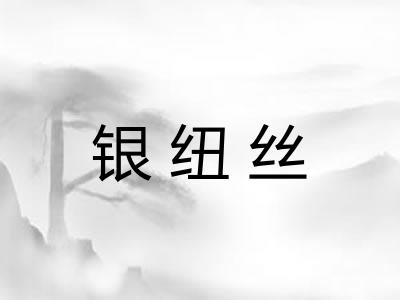银纽丝