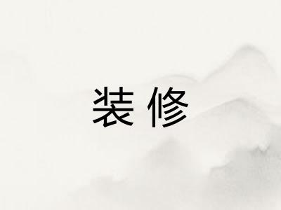 装修