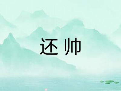 还帅